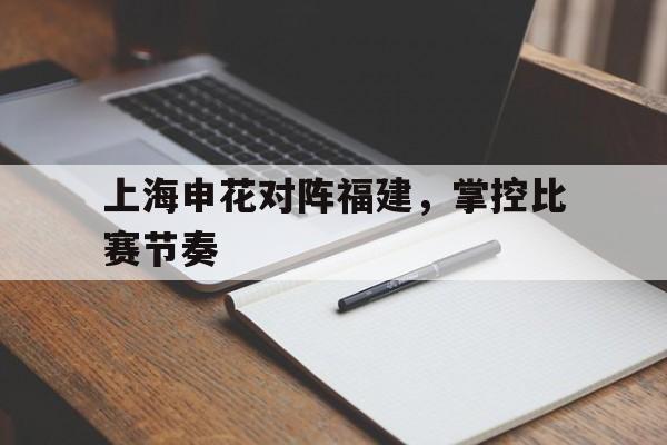 澳门新葡京娱乐城官网_上海申花对手